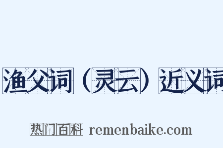 渔父词（灵云）近义词是什么意思的图片